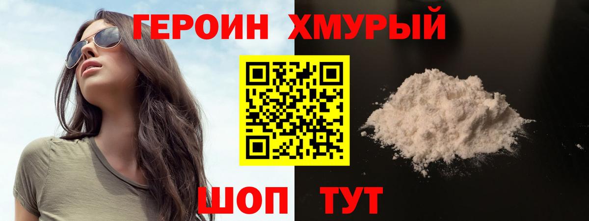 Героин Heroin Абинск